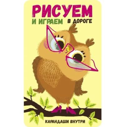 Лот: 16631698. Фото: 1. Рисуем и играем в дороге. Новый... Развивающие