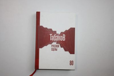 Лот: 23269910. Фото: 1. Табаков русской сцены. 2015 г. Мемуары, биографии