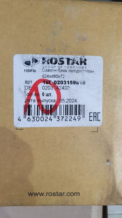 Лот: 25641702. Фото: 1. Rostar 1800203159810 Сайлентблок... Прицепы, полуприцепы