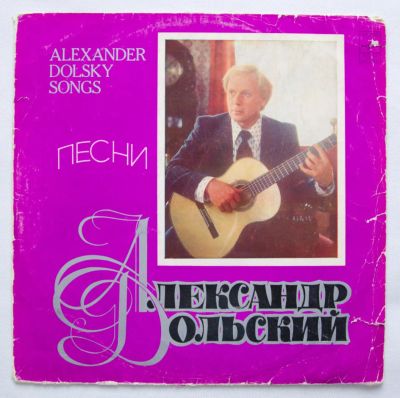 Лот: 9745105. Фото: 1. lp Песни Александра Дольского. Аудиозаписи