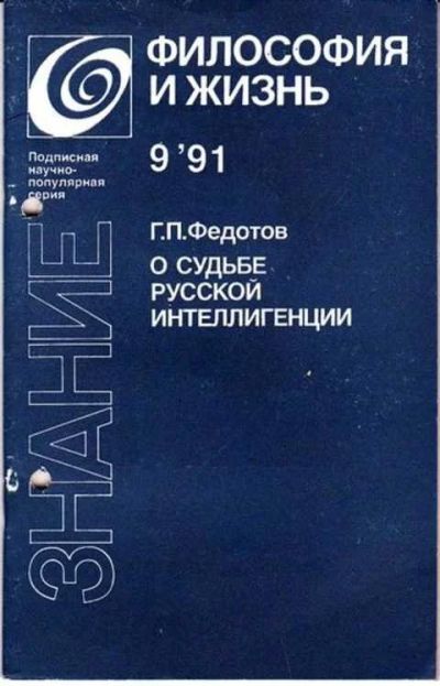 Лот: 12256959. Фото: 1. О судьбе русской интеллигенции... Другое (наука и техника)