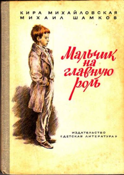 Лот: 12268227. Фото: 1. Мальчик на главную роль Повесть... Художественная для детей
