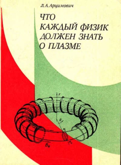 Лот: 14016131. Фото: 1. Что каждый физик должен знать... Физико-математические науки