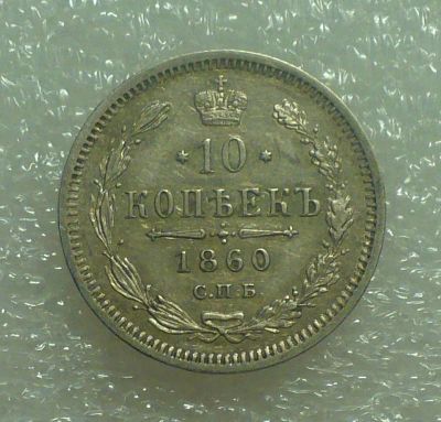 Лот: 25006676. Фото: 1. 10 копеек 1860 года. Россия до 1917 года