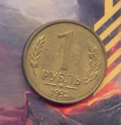 Лот: 5220122. Фото: 1. 1 рубль 1992 ММД. Россия после 1991 года