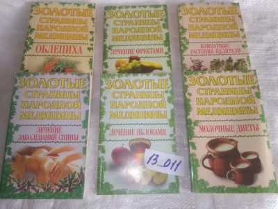 Лот: 25252879. Фото: 1. оз...вб..(13..011) Золотые страницы... Популярная и народная медицина