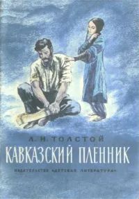 Лот: 24947692. Фото: 1. Толстой Алексей - Кавказский пленник... Художественная для детей