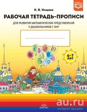 Лот: 18279593. Фото: 1. Наталия Нищева: Рабочая тетрадь-прописи... Другое (учебники и методическая литература)