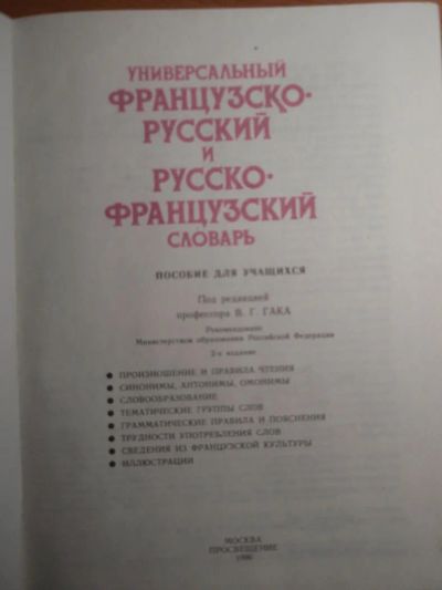 Лот: 5353074. Фото: 1. Словарь французско-русского и... Словари