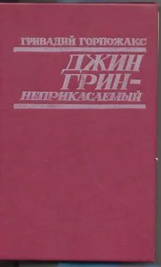Лот: 4013924. Фото: 1. Гривадий Горпожакс - Джин Грин... Художественная