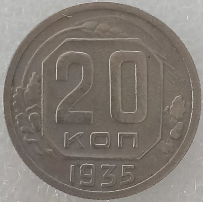 Лот: 25428930. Фото: 1. 20 копеек 1935 год Новый герб... Россия и СССР 1917-1991 года