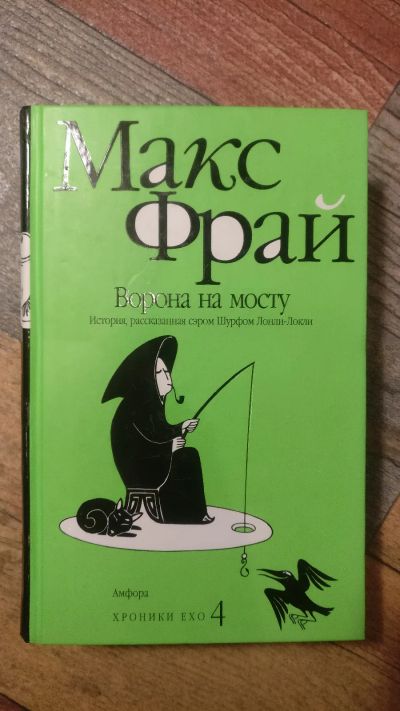 Лот: 18685570. Фото: 1. Макс Фрай "Ворона на мосту... Художественная