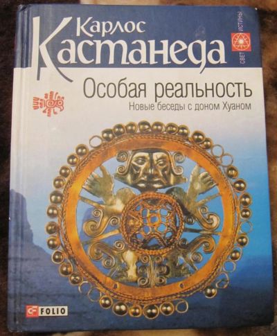 Лот: 4756172. Фото: 1. Карлос Кастанеда - Особая реальность... Художественная