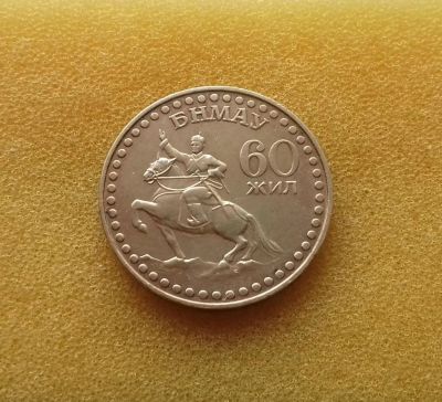 Лот: 11481484. Фото: 1. 1 тугрик 1981 года. Монголия... Азия