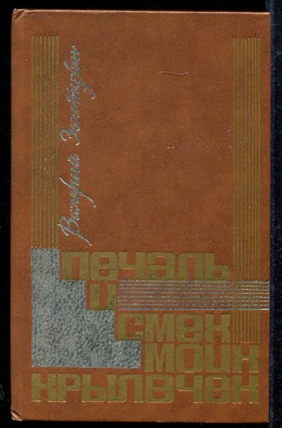 Лот: 23434024. Фото: 1. Печаль и смех моих крылечек. Художественная