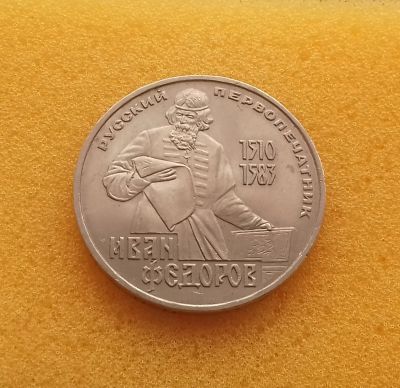 Лот: 12203489. Фото: 1. 1 рубль 1983 года. Русский первопечатник... Россия и СССР 1917-1991 года