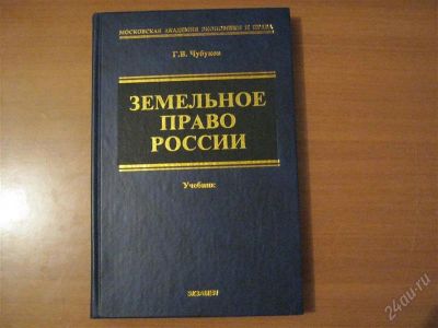 Лот: 2916214. Фото: 1. книга земельное право России. Другое (литература, книги)