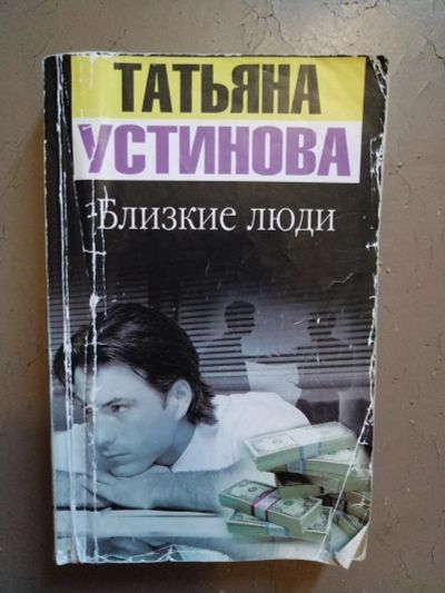 Лот: 22487966. Фото: 1. Книга-детектив. Т.Устинова Близкие... Художественная