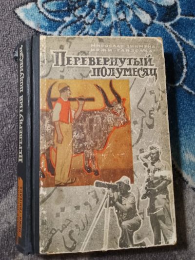 Лот: 24909954. Фото: 1. Мирослав Зикмунд Иржи Ганзелка... Путешествия, туризм