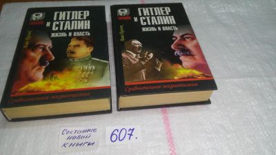 Лот: 6679234. Фото: 1. Гитлер и Сталин. Жизнь и власть... Мемуары, биографии