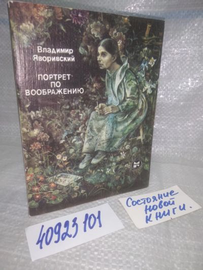 Лот: 25747708. Фото: 1. озю..вбр..(40923101) Яворивский... Художественная