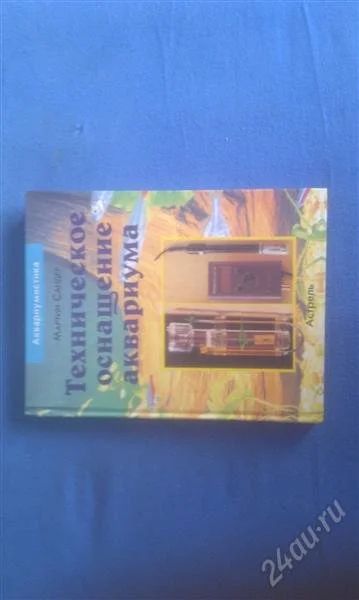 Лот: 1754601. Фото: 1. Книга "Техническое оснащение аквариума... Домашние животные
