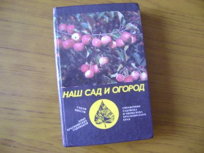 Лот: 5397885. Фото: 1. Сборник "Наш сад и огород". Сад, огород, цветы