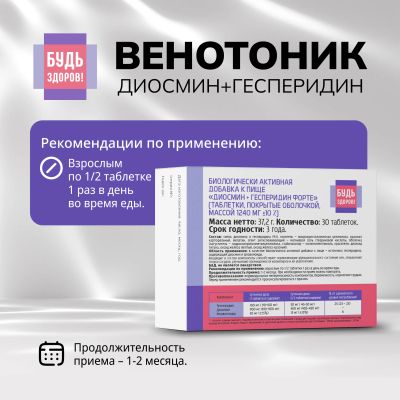 Лот: 25092932. Фото: 1. Будь Здоров Венотоник диосмин... Народная медицина, БАДы
