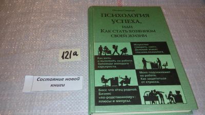Лот: 7953860. Фото: 1. Психология успеха, или Как стать... Психология