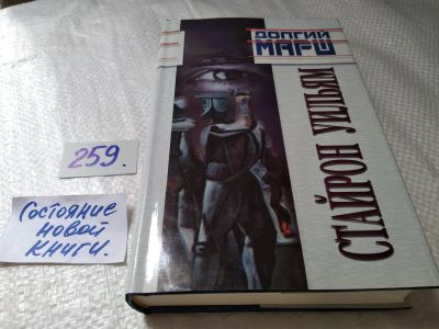 Лот: 17653301. Фото: 1. ок (17.05) Стайрон Уильям. Долгий... Художественная