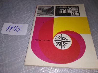 Лот: 18331079. Фото: 1. Максимов Л.А., Фоменко Д.Е., Сипачев... Путешествия, туризм