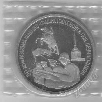 Лот: 52257. Фото: 1. 3 рубля. 1994 год. Ленинград... Россия и СССР 1917-1991 года