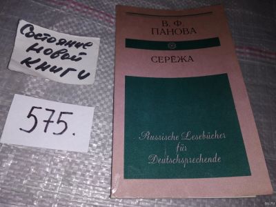 Лот: 17949433. Фото: 1. В.Ф. Панова, Сережа. Несколько... Другое (учебники и методическая литература)