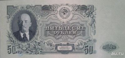 Лот: 18179490. Фото: 1. Ранние Советы 50 рублей 1947 год... Россия, СССР, страны СНГ