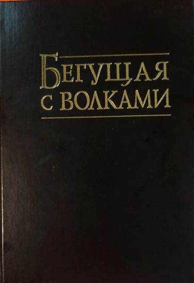 Лот: 25273899. Фото: 1. Эстес Кларисса Пинкола - Бегущая... Философия