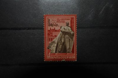 Лот: 3848156. Фото: 1. 1974 800 лет Полтаве (4305). Марки