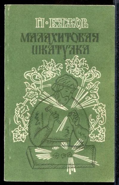 Лот: 23432215. Фото: 1. Малахитовая шкатулка | Сказы... Художественная для детей