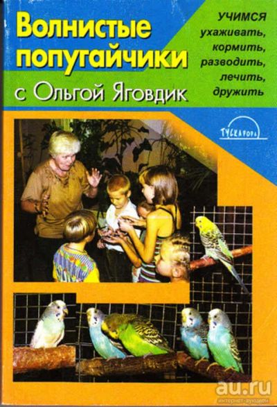 Лот: 12271815. Фото: 1. Волнистые попугайчики с Ольгой... Другое (литература, книги)