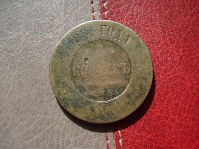 Лот: 4508501. Фото: 1. 5 копеек 1881 СПБ (выставлен повторно... Россия до 1917 года