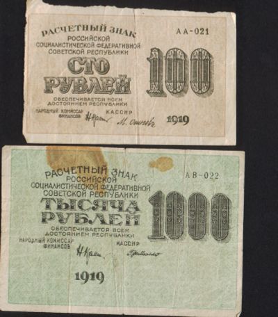 Лот: 15205449. Фото: 1. 100 и 1000 рублей 1919г. Россия, СССР, страны СНГ