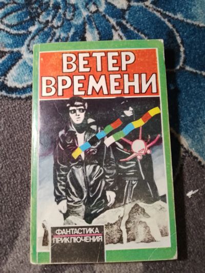 Лот: 23564775. Фото: 1. Ветер времени Фантастика Приключения... Художественная