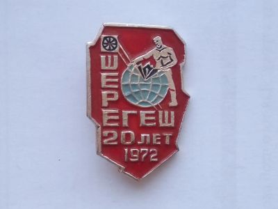 Лот: 17382372. Фото: 1. Значок 20 Лет Шерегеш 1972. Сувенирные