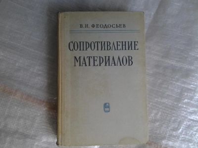 Лот: 5359561. Фото: 1. Всеволод Феодосьев "Сопротивление... Другое (наука и техника)