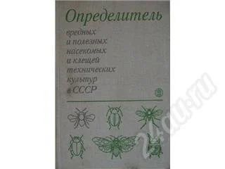 Лот: 193202. Фото: 1. Определитель вредных и полезных... Справочники