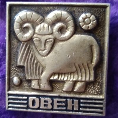 Лот: 21720134. Фото: 1. Знак Зодиака- Овен (КОС). Сувенирные