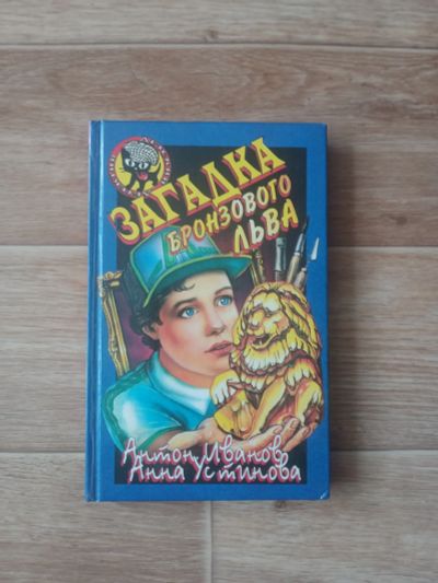 Лот: 19265352. Фото: 1. Детский детектив "Загадка бронзового... Художественная для детей