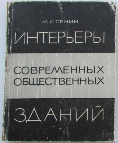 Лот: 8284170. Фото: 1. Интерьеры современных общественных... Строительство