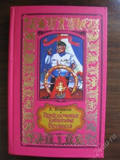 Лот: 1095221. Фото: 1. А. Некрасов "Приключения капитана... Другое (детям и родителям)