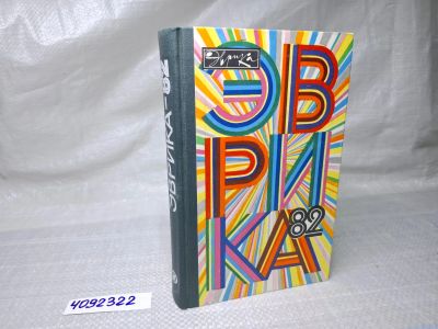 Лот: 25064898. Фото: 1. Oz (4092322) Эврика - 82 , сборник... Художественная