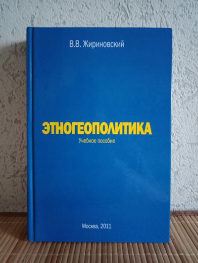 Лот: 11857709. Фото: 1. "Этногеополитика" В.В. Жириновский. Политика